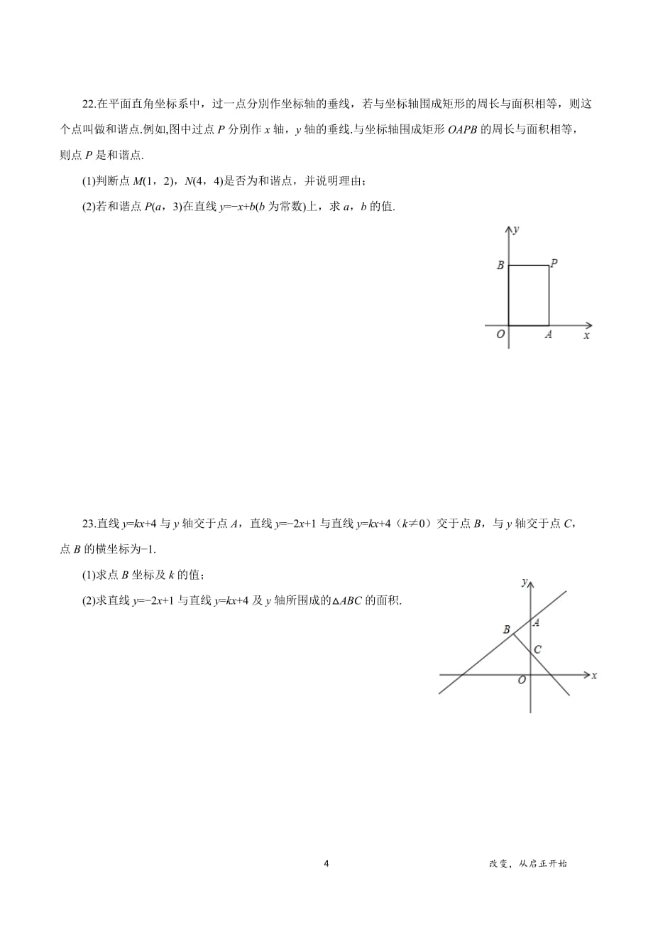 浙教版八年级数学上册：坐标系与一次函数 同步练习_第4页