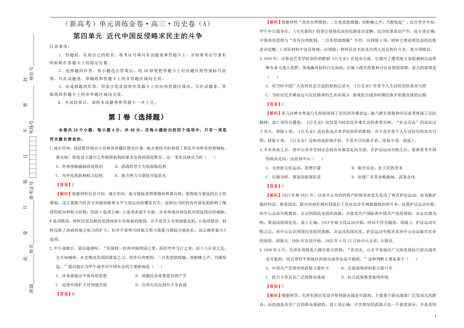 （新高考）2021届高三历史一轮专题复习第四单元近代中国反侵略求民主的斗争训练卷 A卷 教师专版_第1页