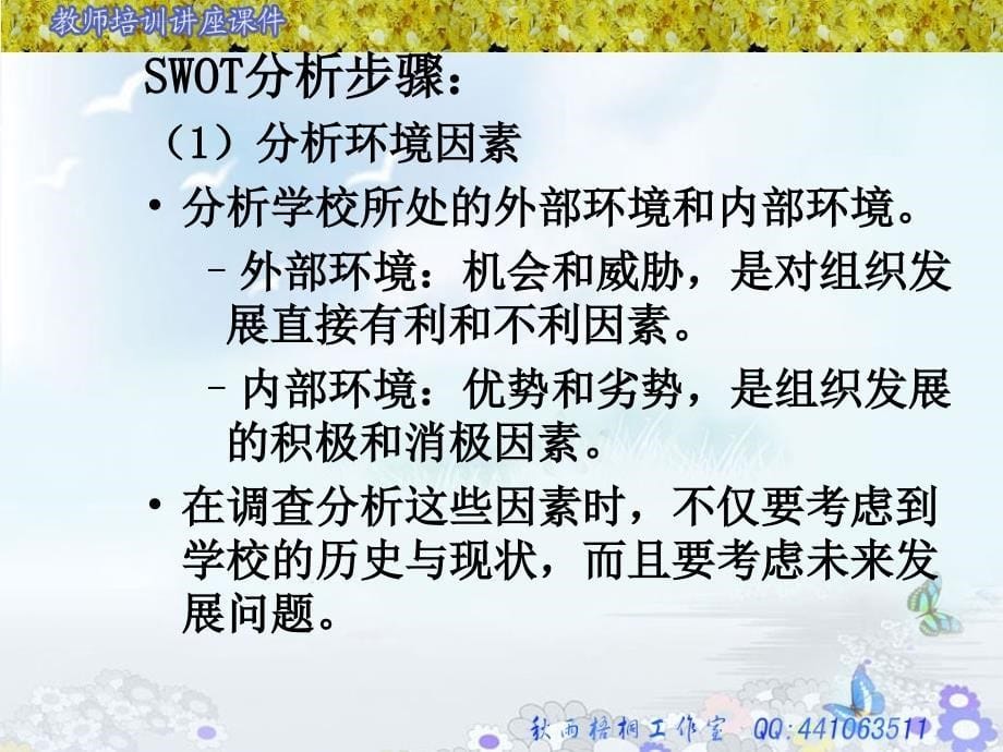 学校创品牌SWOT分析法培训(打印整理)课件_第5页