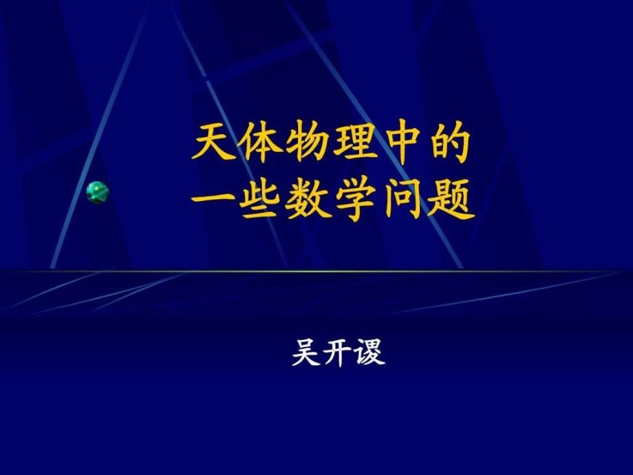 天体物理中的数学问题课件_第1页