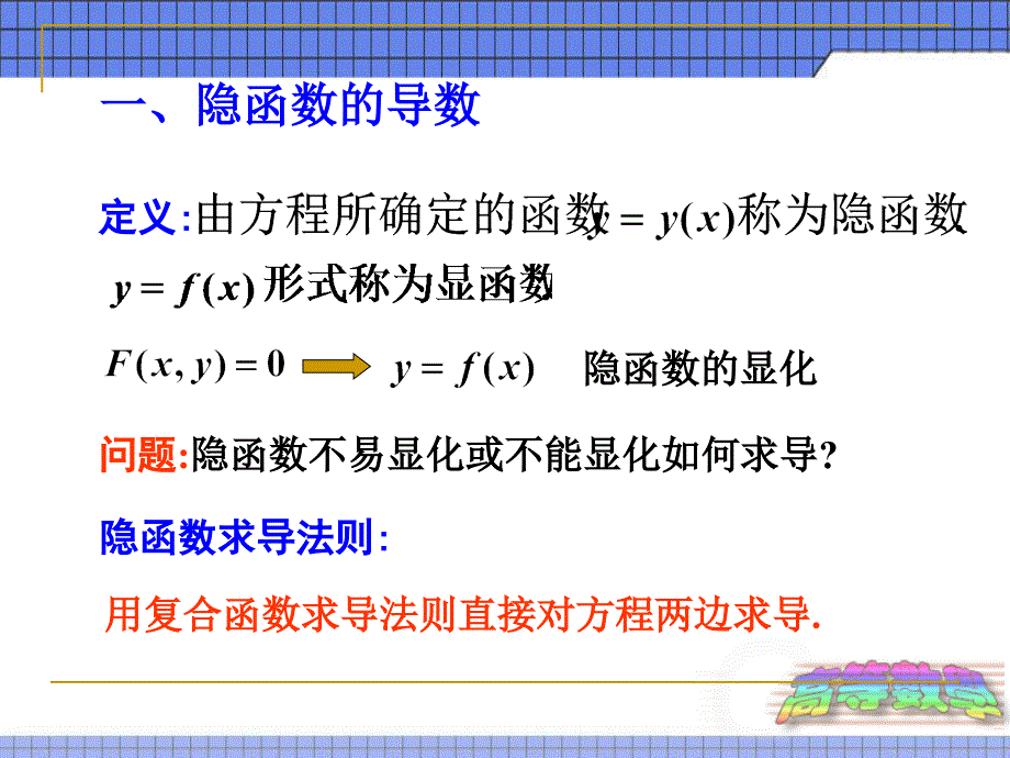 2010平的微积分第二章课件23隐函数与参数的导数教材课程_第2页