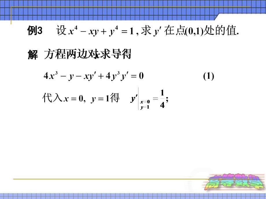 2010平的微积分第二章课件23隐函数与参数的导数教材课程_第5页