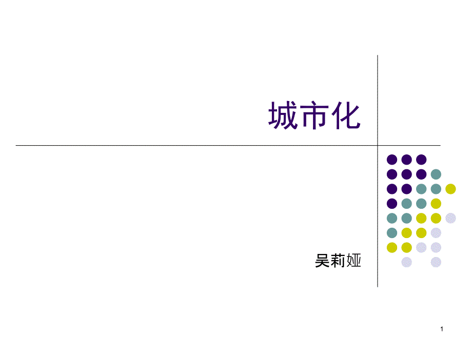 7城市化教学提纲_第1页