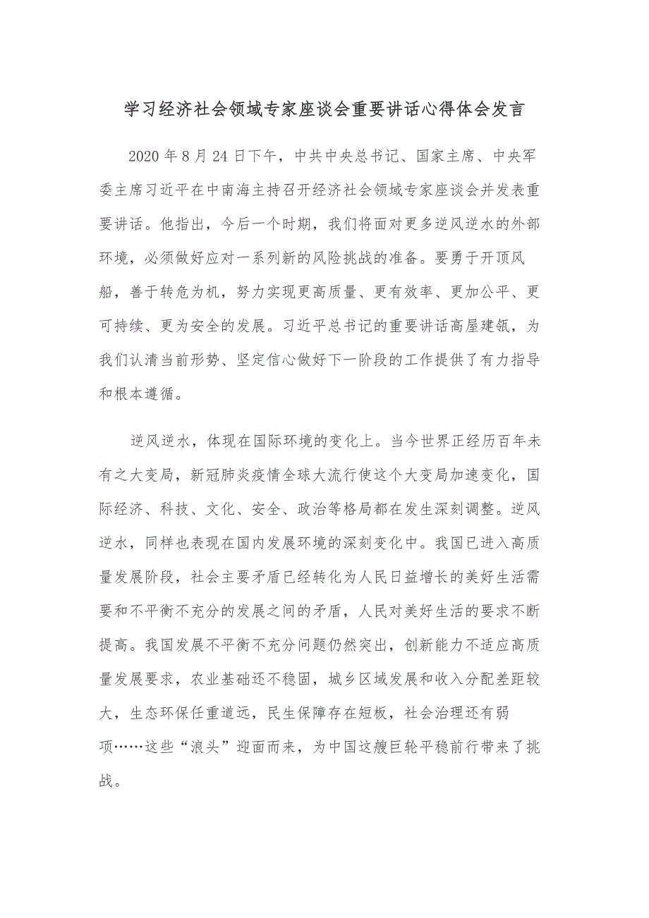 学习经济社会领域专家座谈会重要讲话心得体会发言_第1页