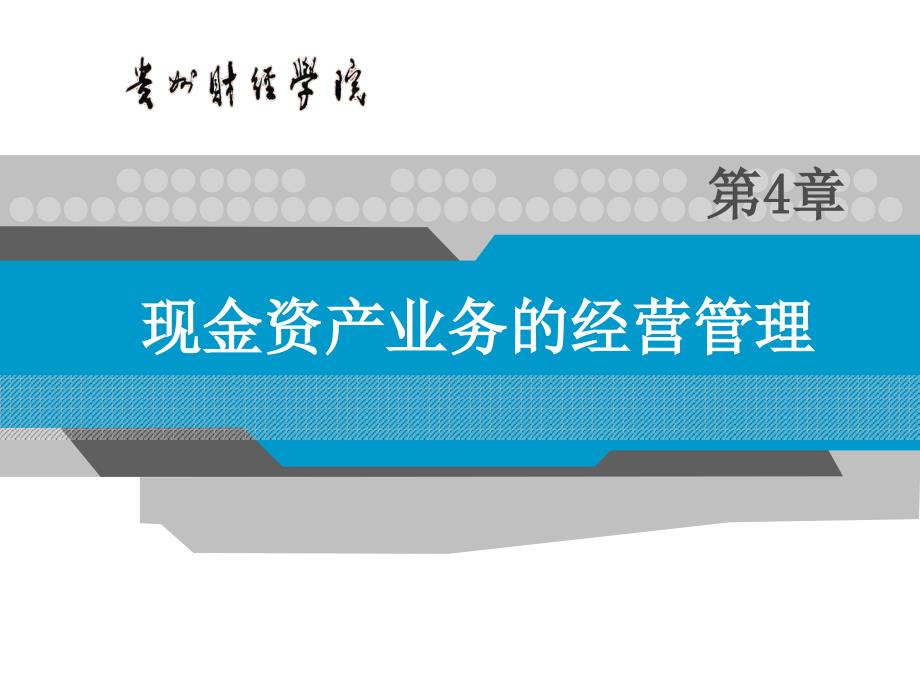 4第四章 现金资产业务的经营管理幻灯片资料_第1页