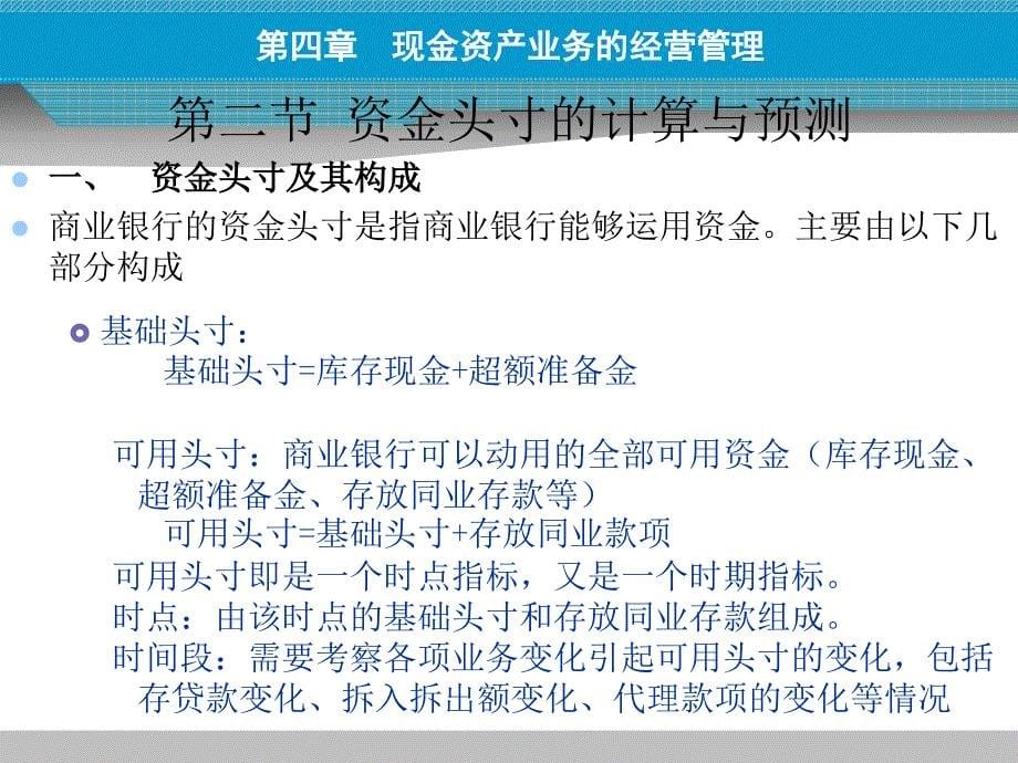 4第四章 现金资产业务的经营管理幻灯片资料_第5页