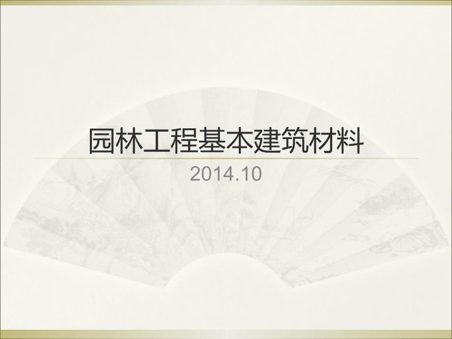 03-3园林工程基本建筑材料(砂石-混凝土)精编版_第1页