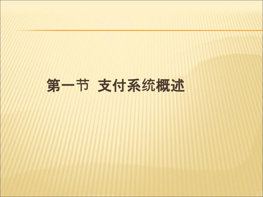 10第10章 国际银行间清算与支付系统教学案例_第3页