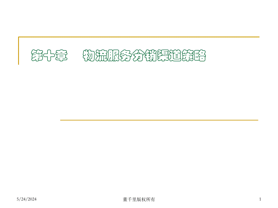 dhl-第10章物流服务分销渠道S教学提纲_第1页