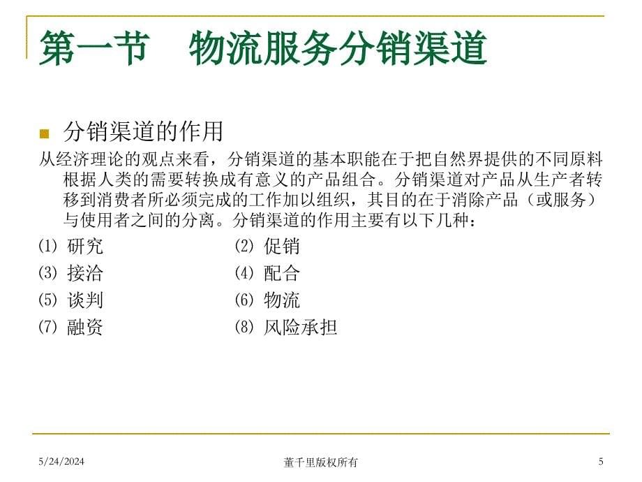 dhl-第10章物流服务分销渠道S教学提纲_第5页