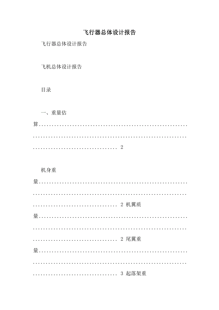 飞行器总体设计报告_第1页