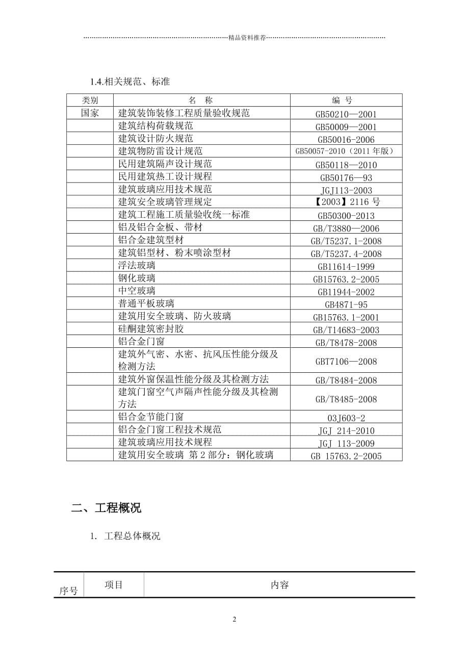 铝合金门窗施工方案（DOC53页）精编版_第5页