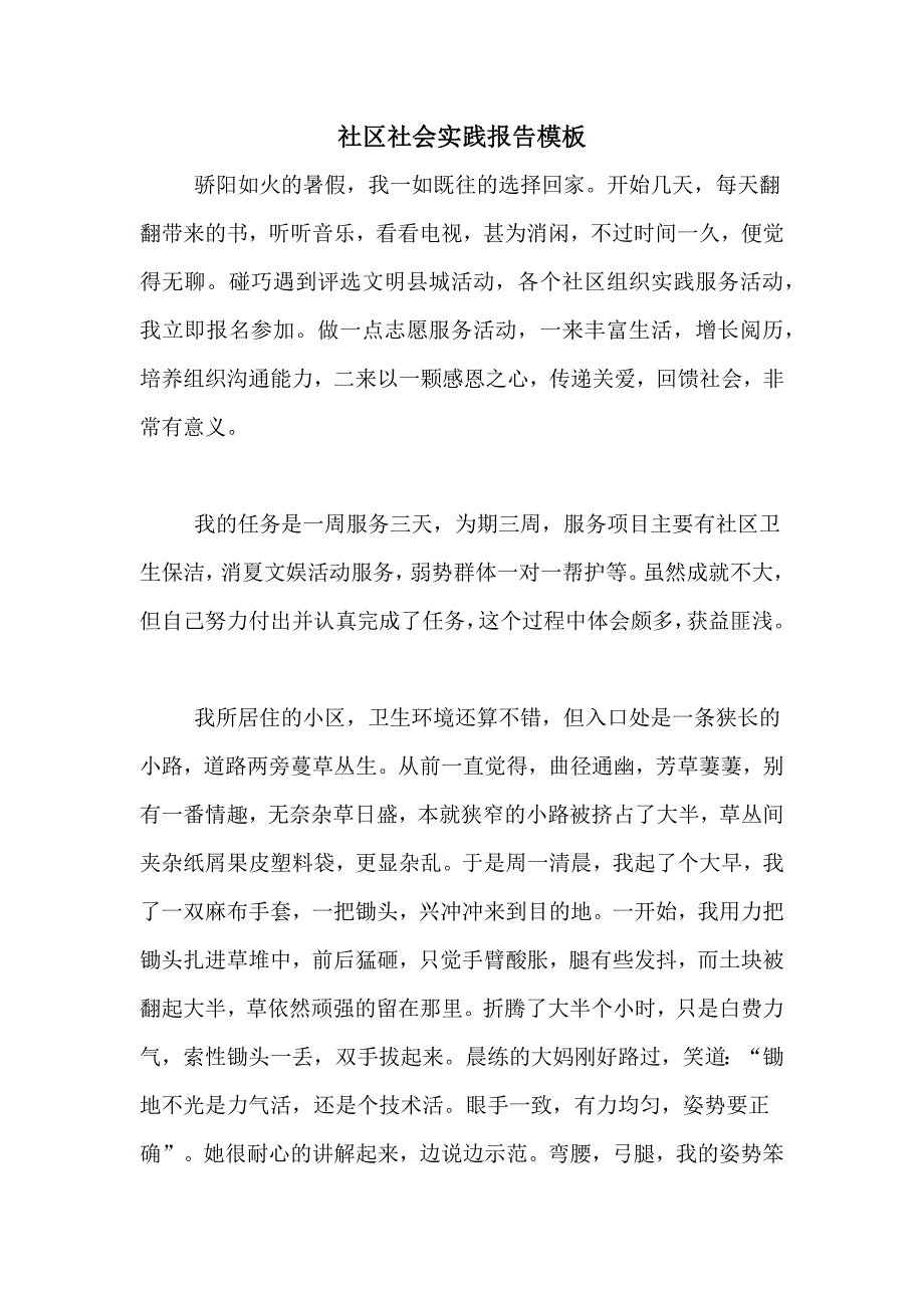 社区社会实践报告模板_第1页