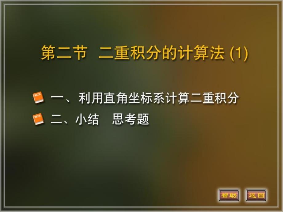 9-2二重积分的计算1教学材料_第1页