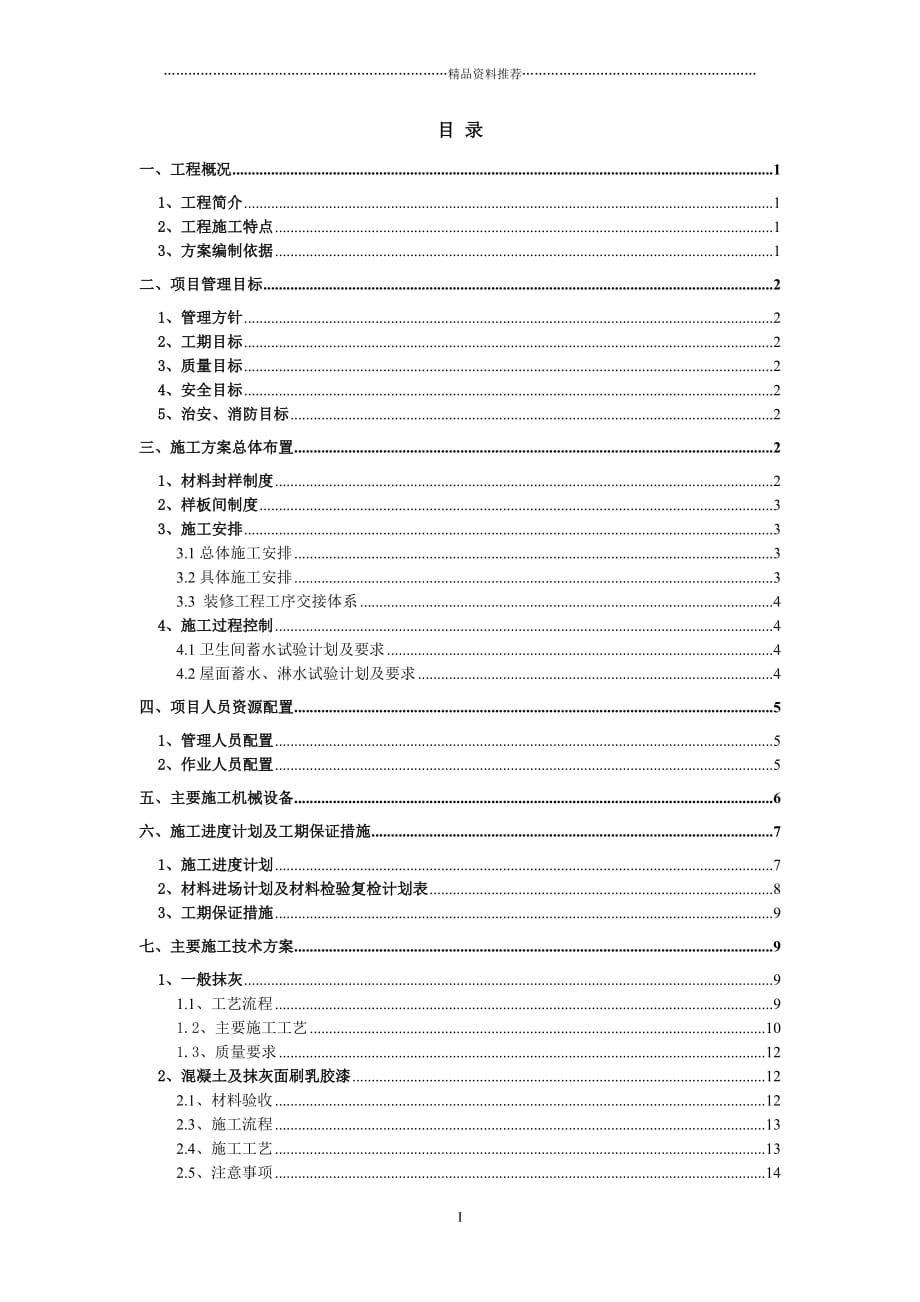 辅房装饰装修施工方案精编版_第1页