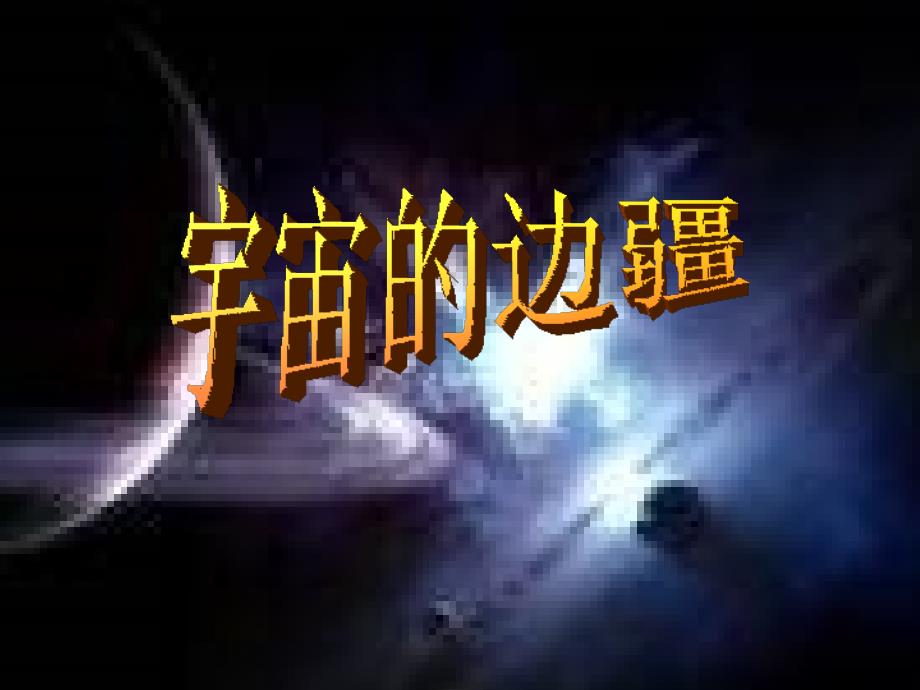 宇宙的边疆 优秀教案课件_第1页