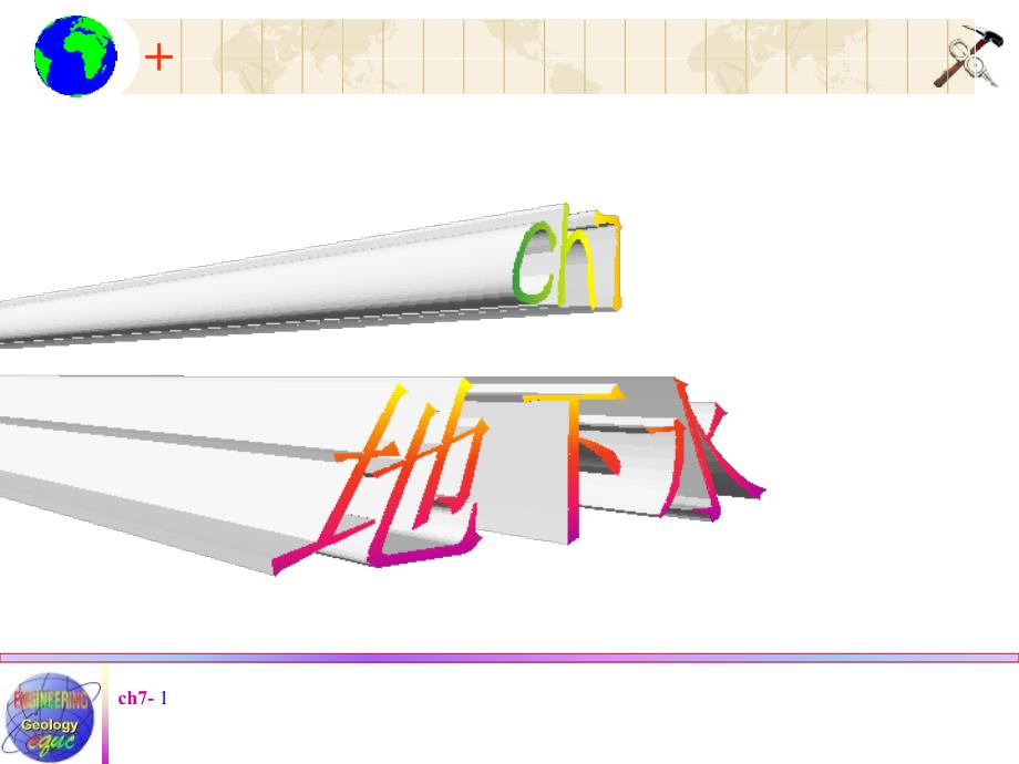 ch6地下水S幻灯片资料_第1页