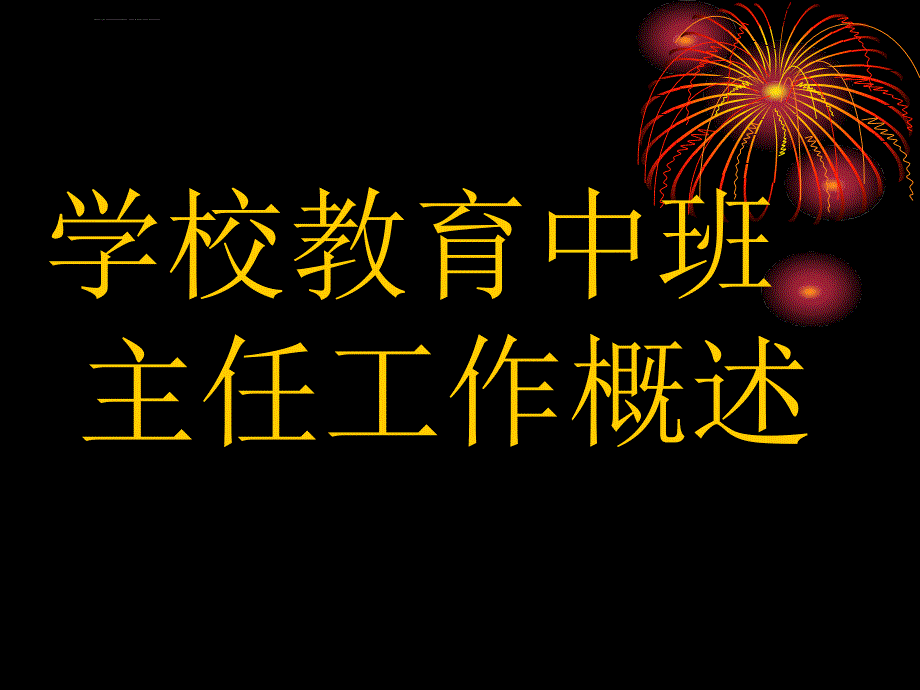 学校教育中班主任工作概述课件_第1页