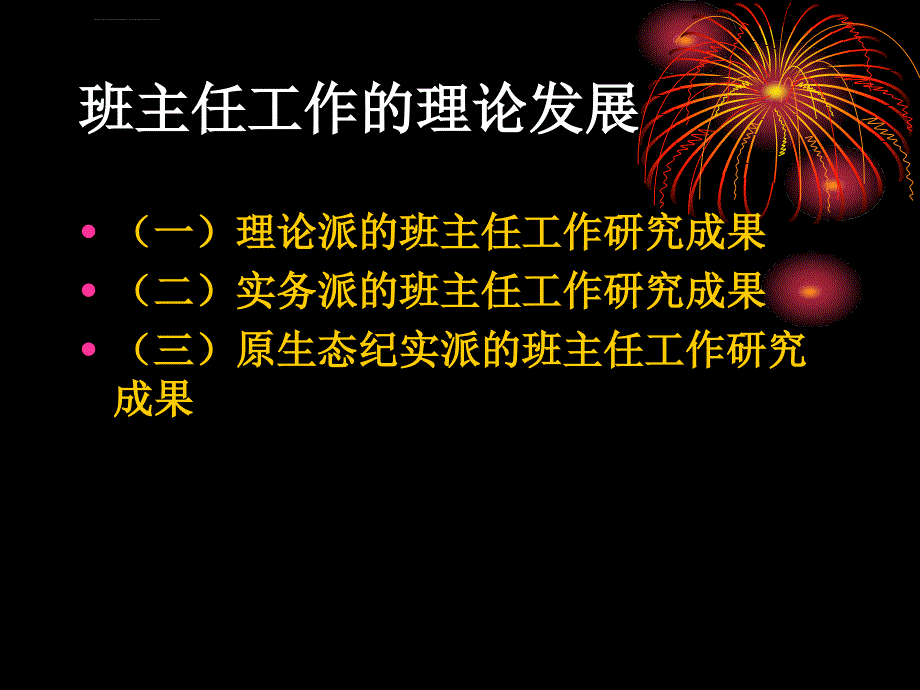 学校教育中班主任工作概述课件_第4页