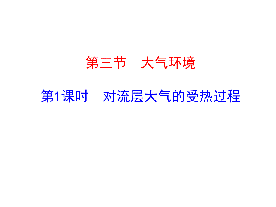 大气环境――对流层大气的受热过程PPT课件 湘教版_第1页