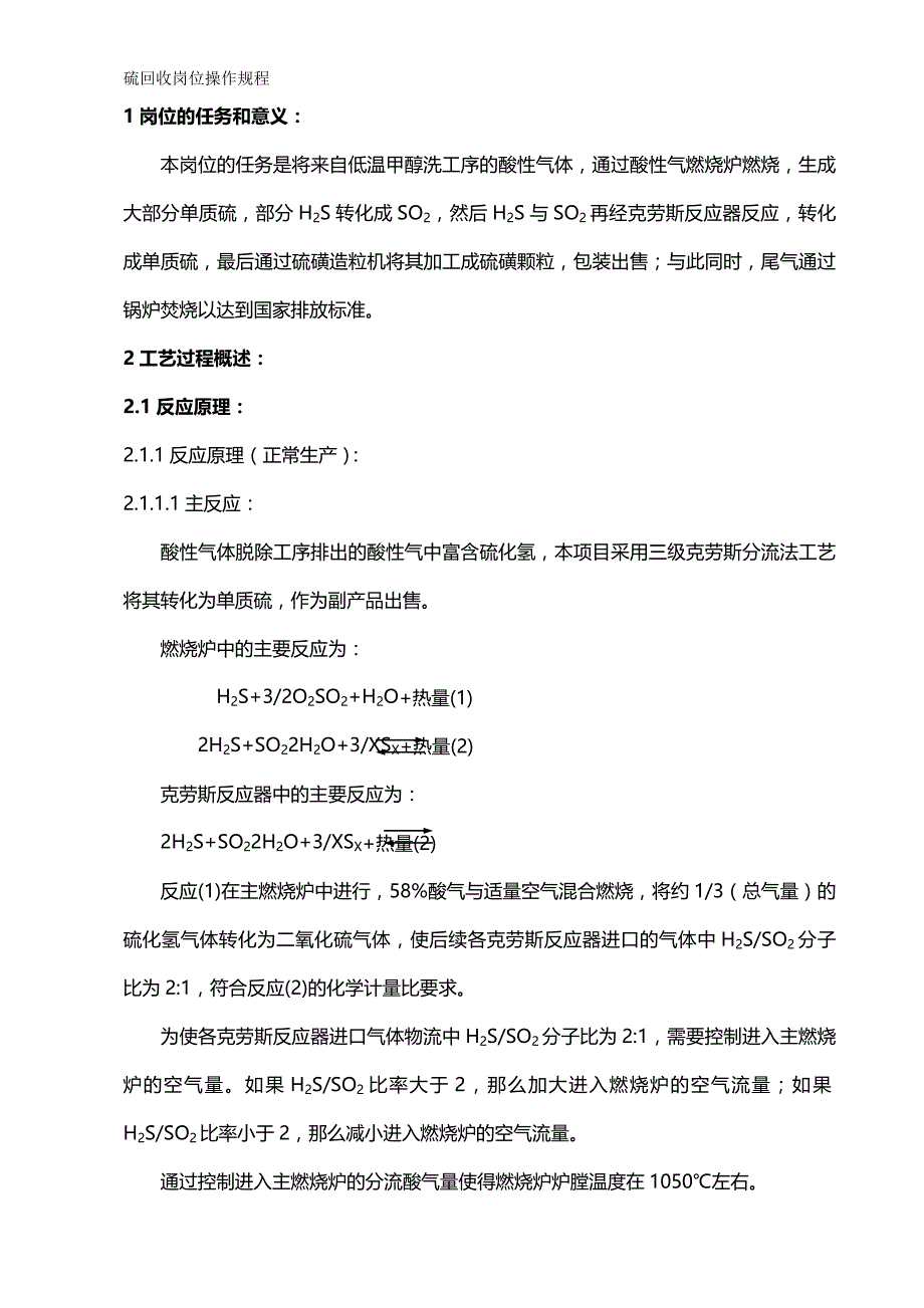 [精编]硫回收岗位操作法煤化公司版_第2页