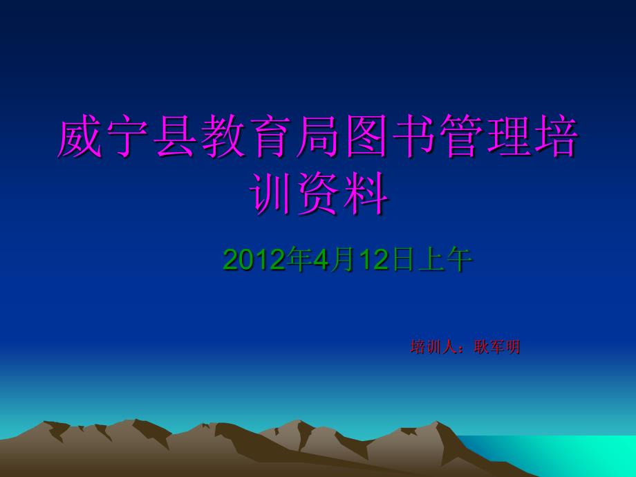 威宁县教育局图书室管理培训资料课件_第1页