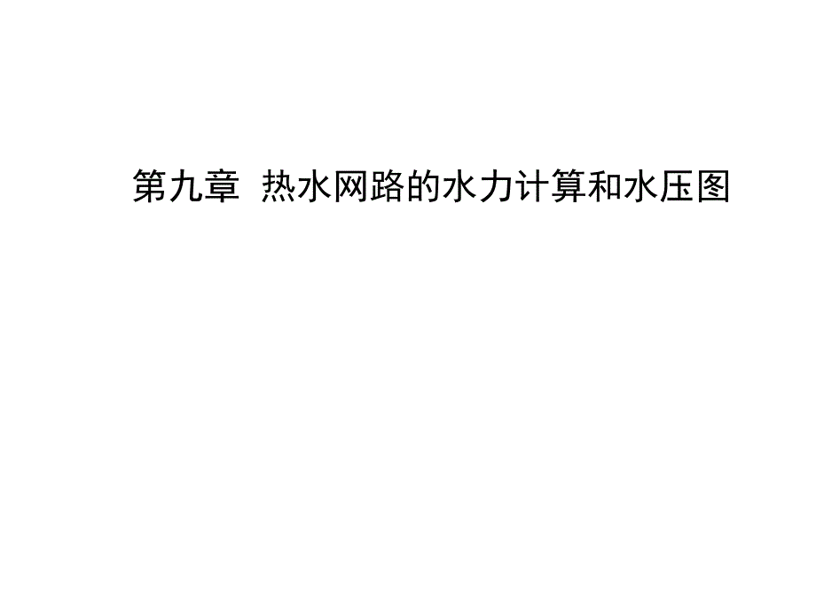 09《供热工程》第九课_热水网路水压图精编版_第1页