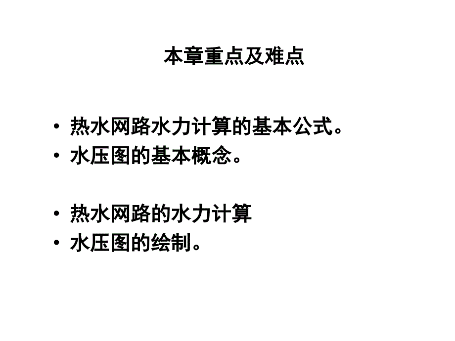 09《供热工程》第九课_热水网路水压图精编版_第2页