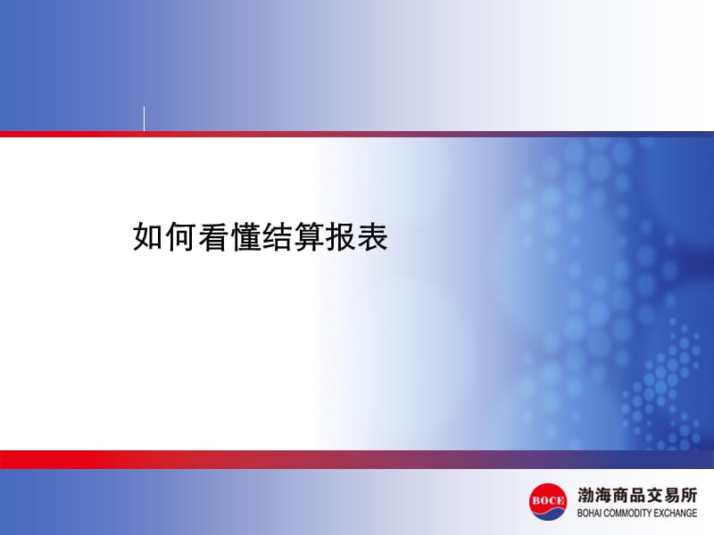 G如何看懂结算报表教材课程_第1页