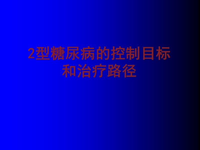 2型糖尿病的控制目标和治疗路径PPT_第1页