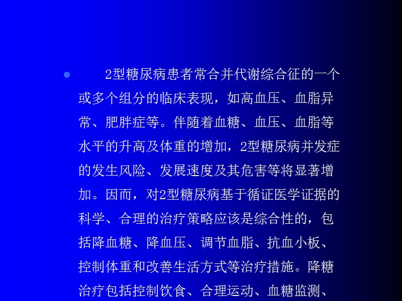 2型糖尿病的控制目标和治疗路径PPT_第4页