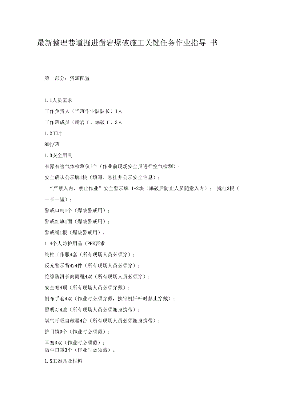 巷道掘进凿岩爆破施工关键任务作业指导书x_第1页