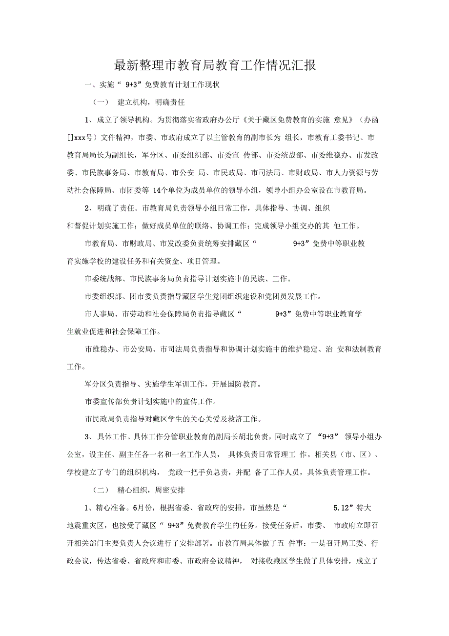 市教育局教育工作情况汇报x_第1页