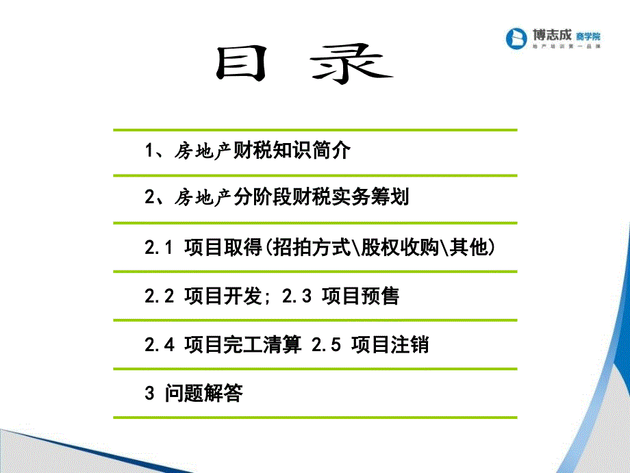 5房地产项目总经理S电子教案_第2页