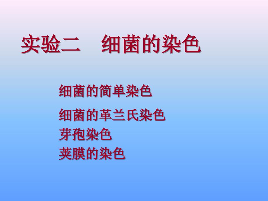 实验二++革兰氏染色及细菌特殊结构观课件_第1页