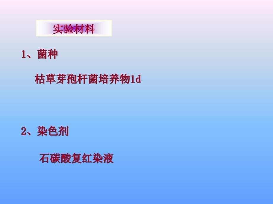 实验二++革兰氏染色及细菌特殊结构观课件_第5页