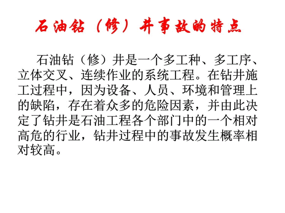 hse安全钻井图片统计知识课件_第4页