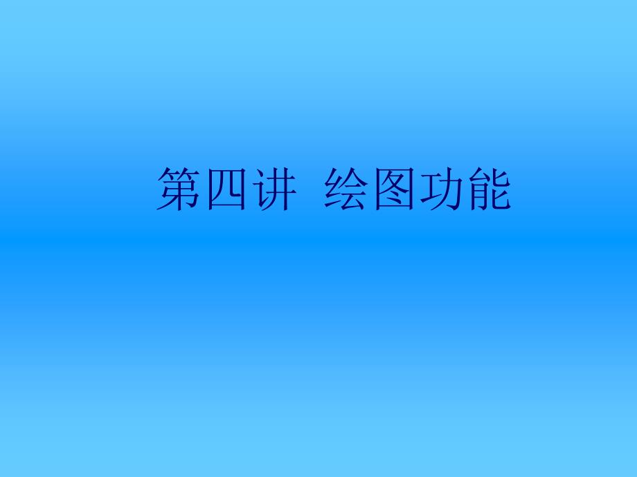 matlab绘图简介教学材料_第1页