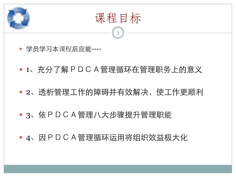 pdca管理循环天版讲义教材_第3页