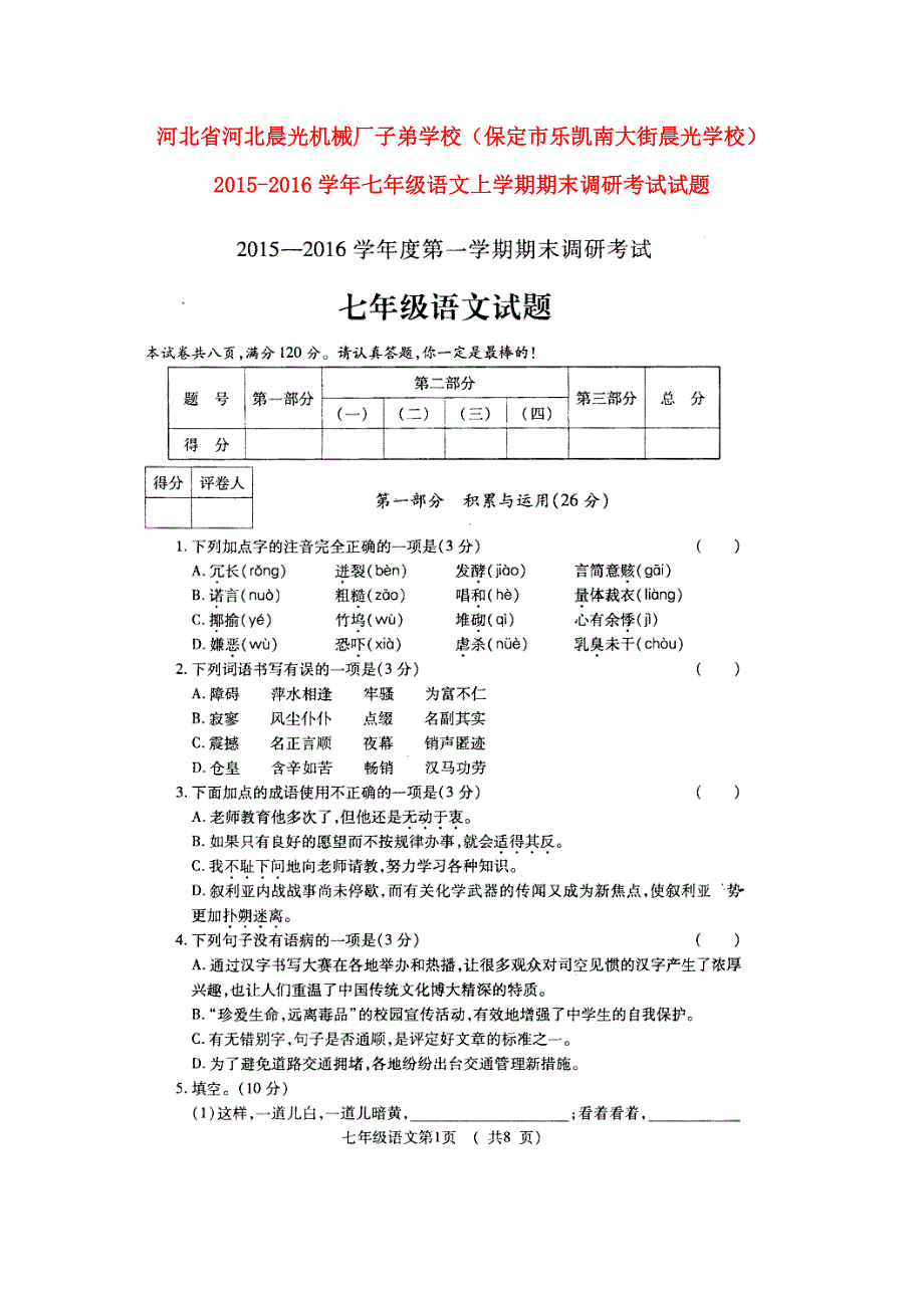 河北省河北晨光机械厂子弟学校（保定市乐凯南大街晨光学校）2015_2016学年七年级语文上学期期末调研考试试题（扫描版）新人教版.doc_第1页