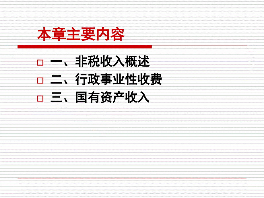 财政学讲义09-非税收入D资料教程_第2页