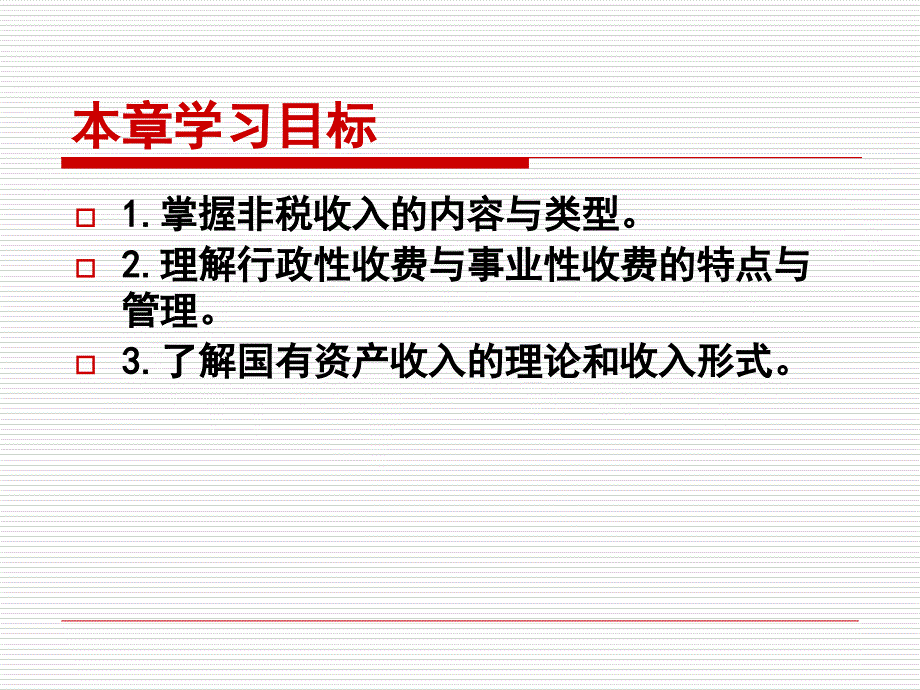 财政学讲义09-非税收入D资料教程_第3页