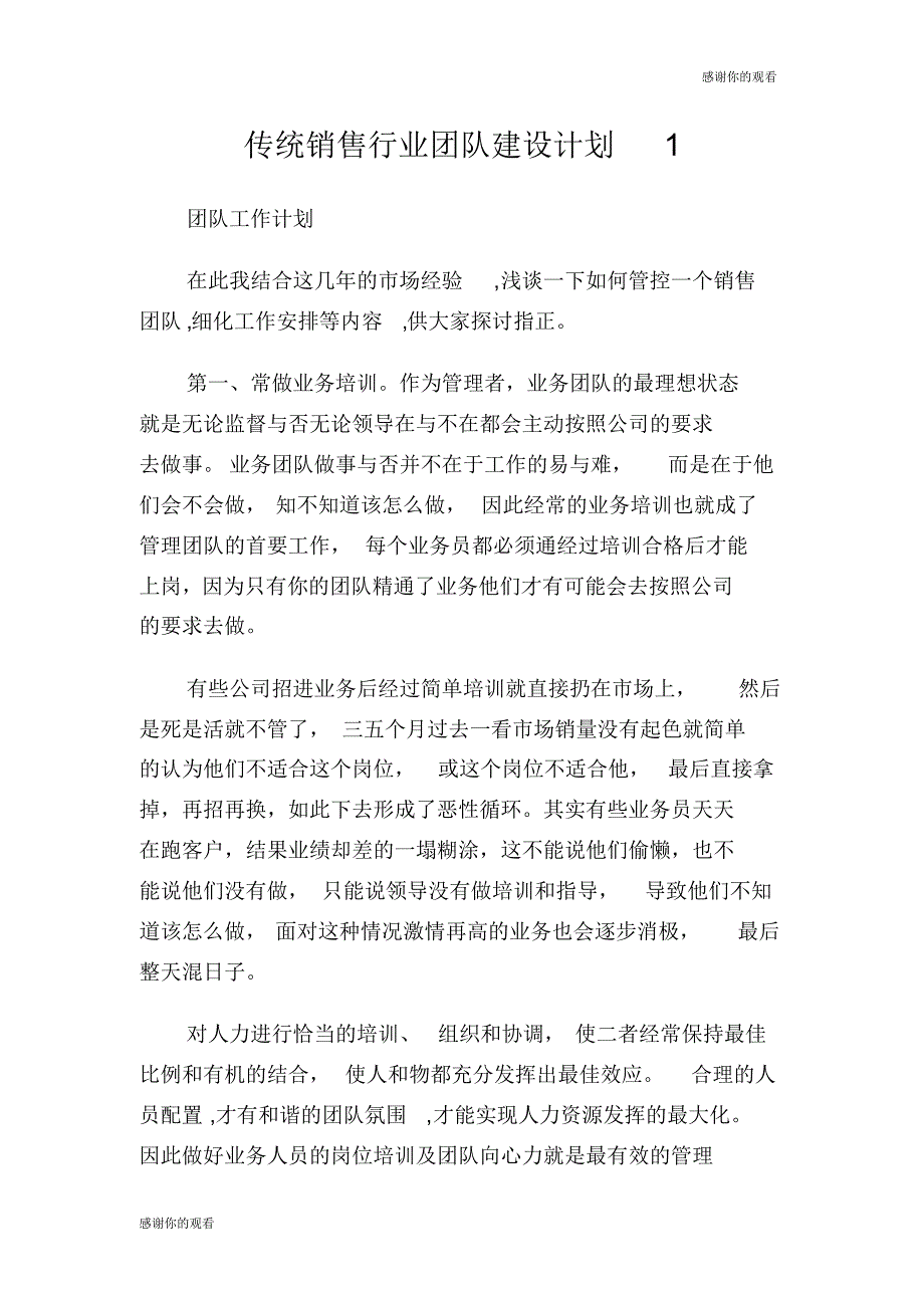 【最新】传统销售行业团队建设计划.doc_第1页