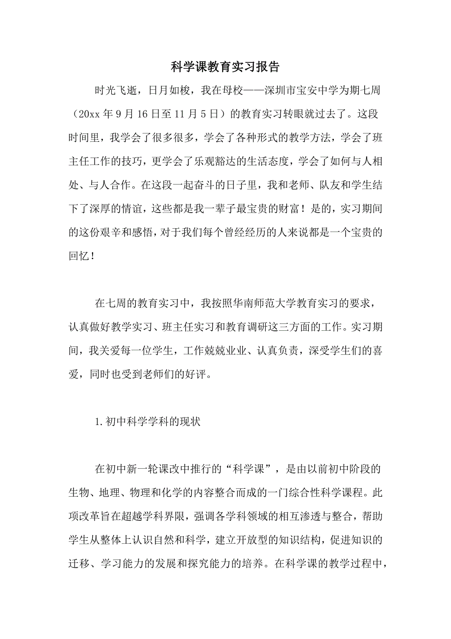 2021年科学课教育实习报告_第1页