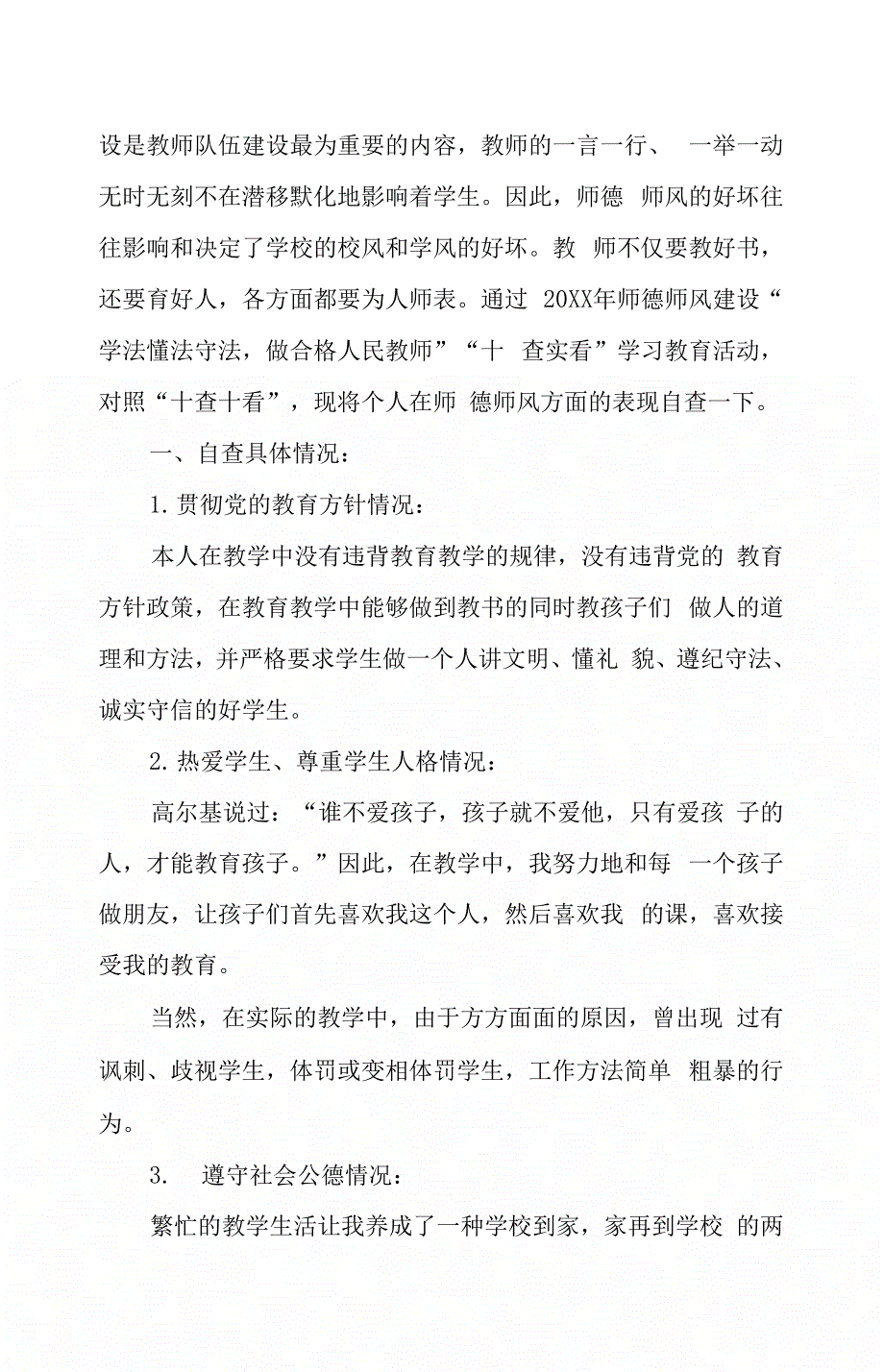 小学骨干教师师德师风自查报告_第4页