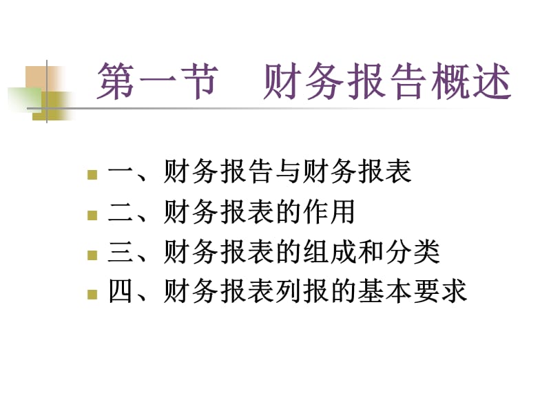 10财务报告《基础会计学》(十)C教学提纲_第2页