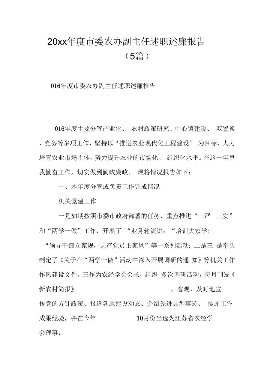 市委农办副主任述职述廉报告(5篇)_第1页