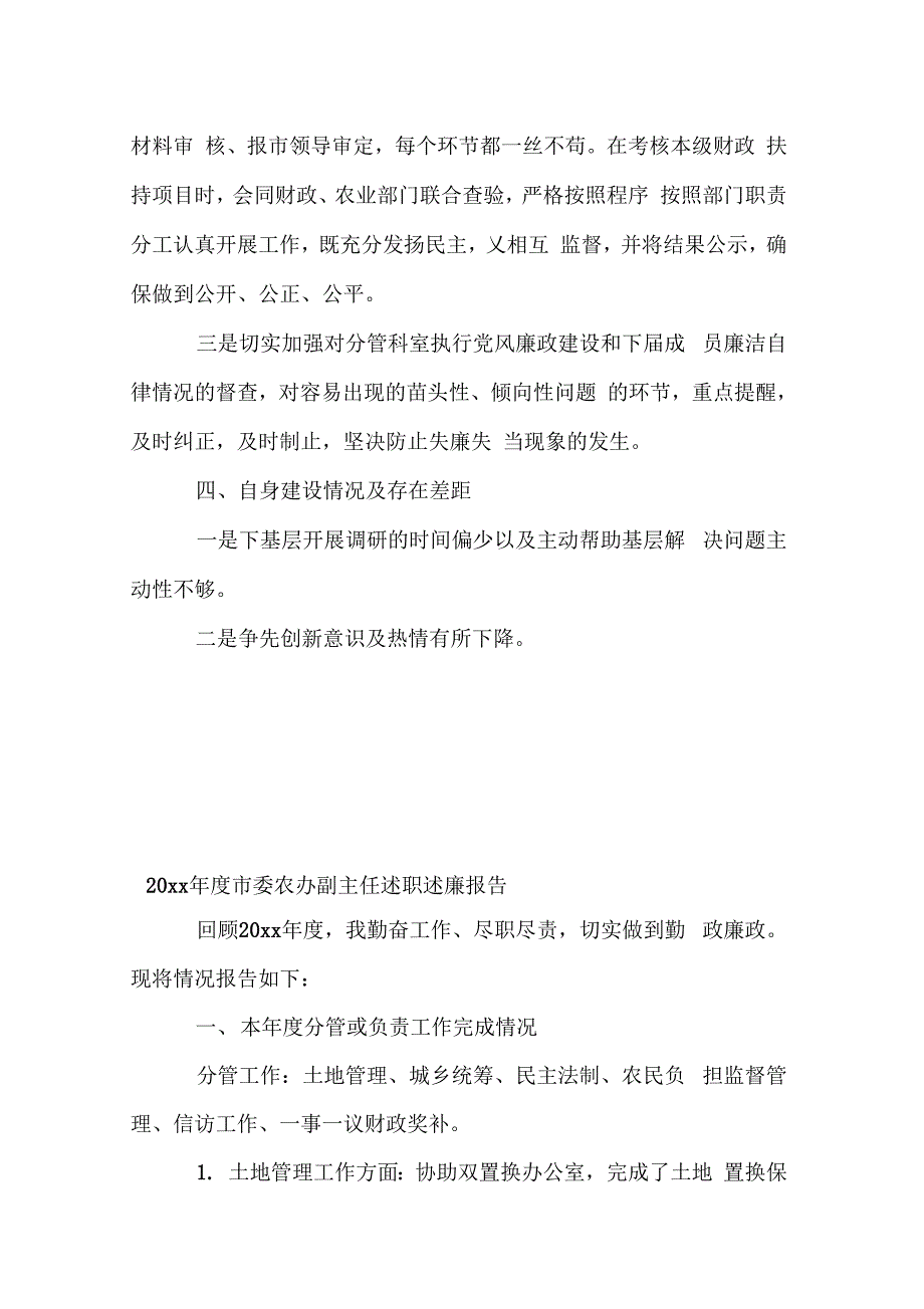 市委农办副主任述职述廉报告(5篇)_第4页