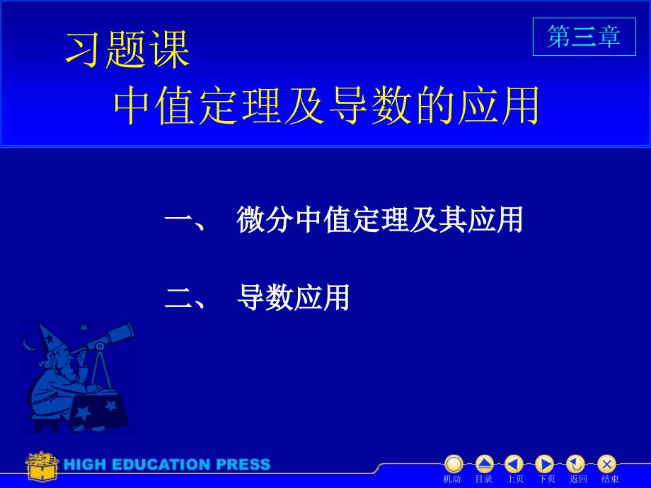 大学高等数学第五版上课件D3习题课_第1页