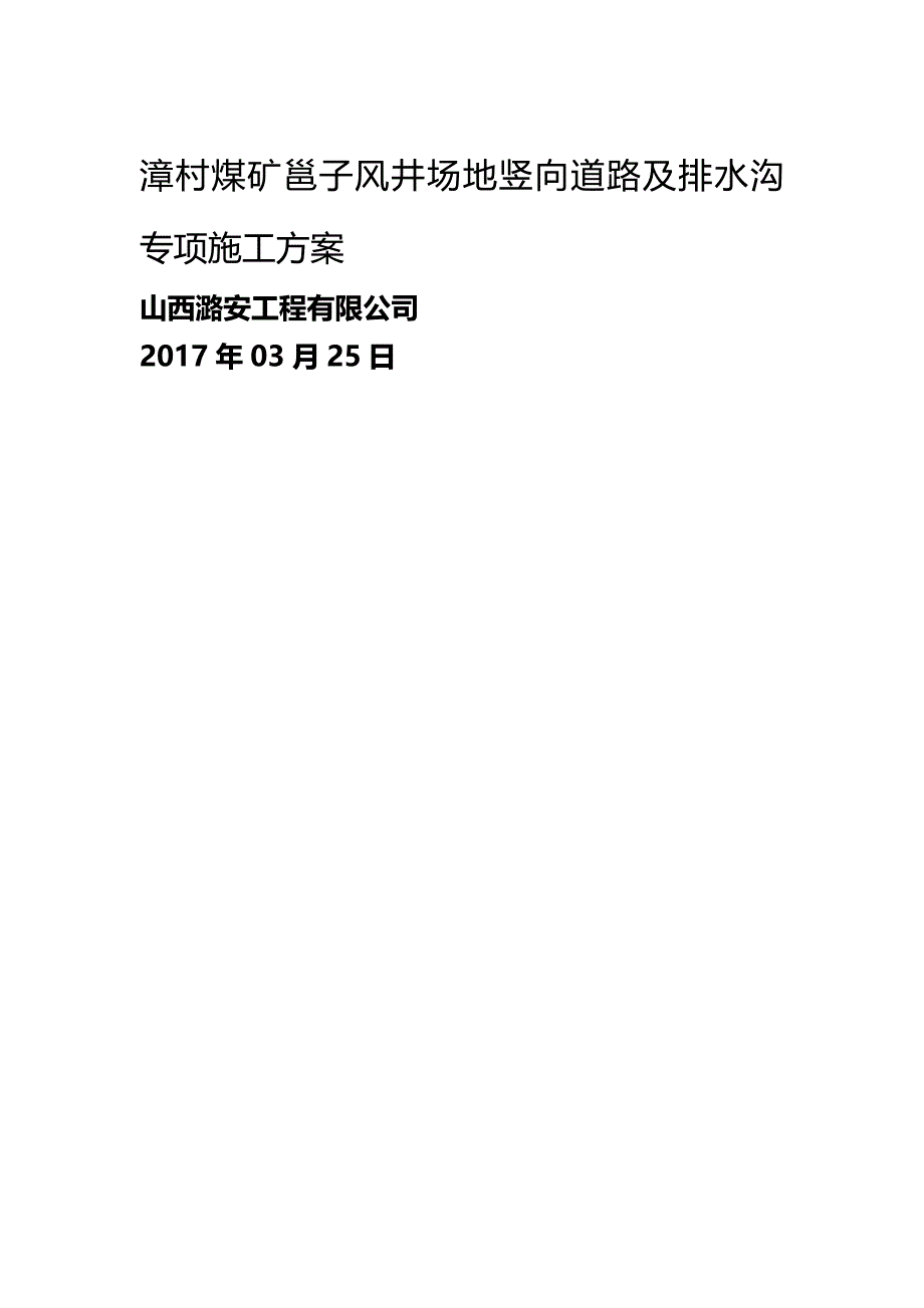 [精编]漳村煤矿邕子风井场地竖向道路及排水沟施工方案(修改完)_第2页